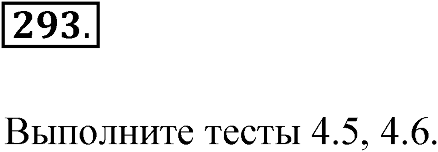 Упражнение №293 — решение 1