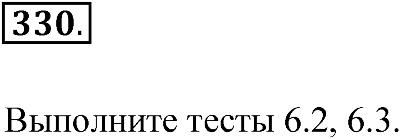 Упражнение №330 — решение 1