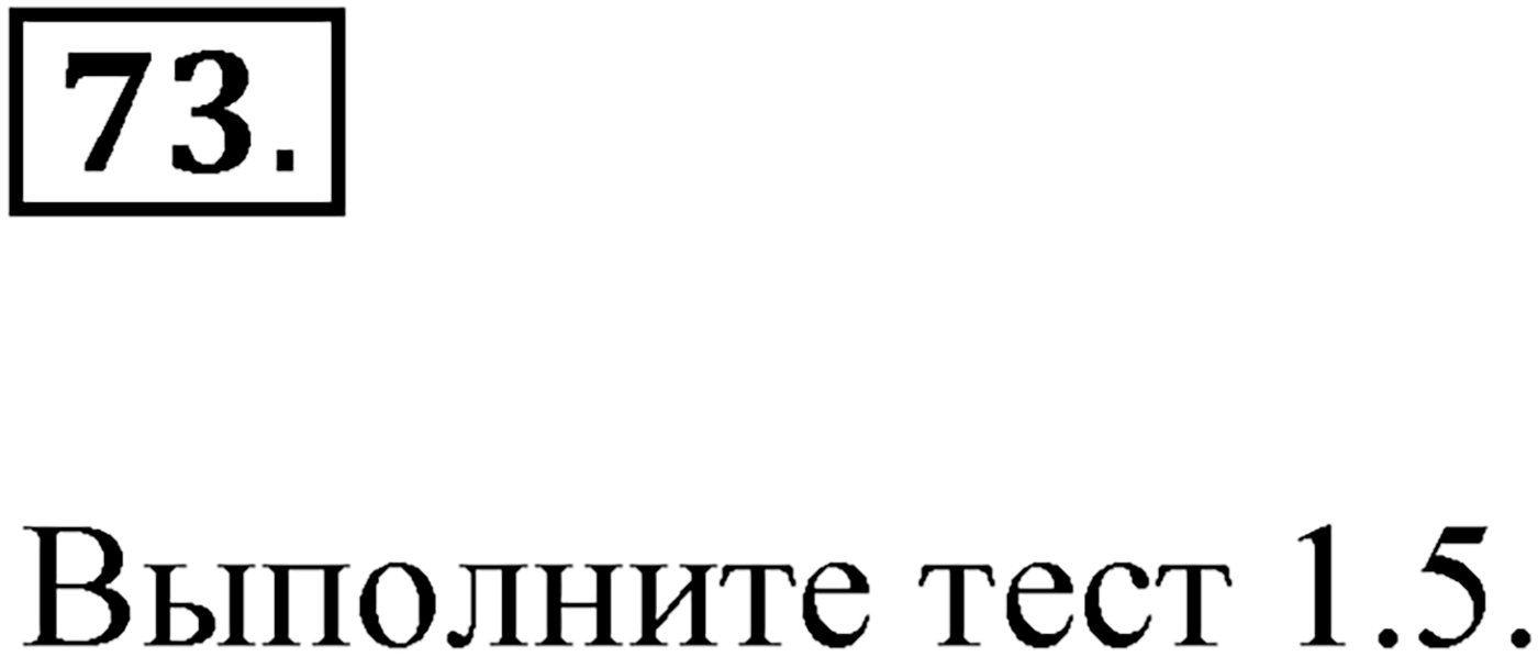 Упражнение №73 — решение 1