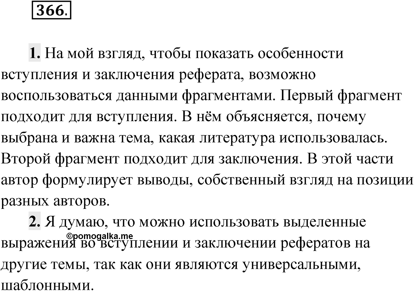 Упражнение №366 — решение 1