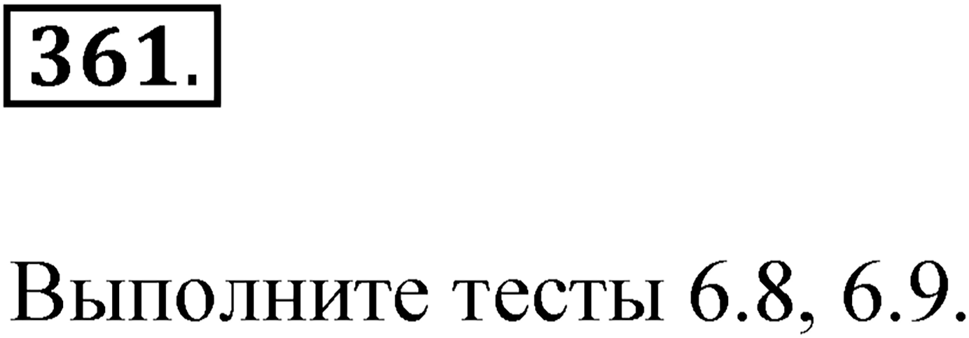Упражнение №361 — решение 1