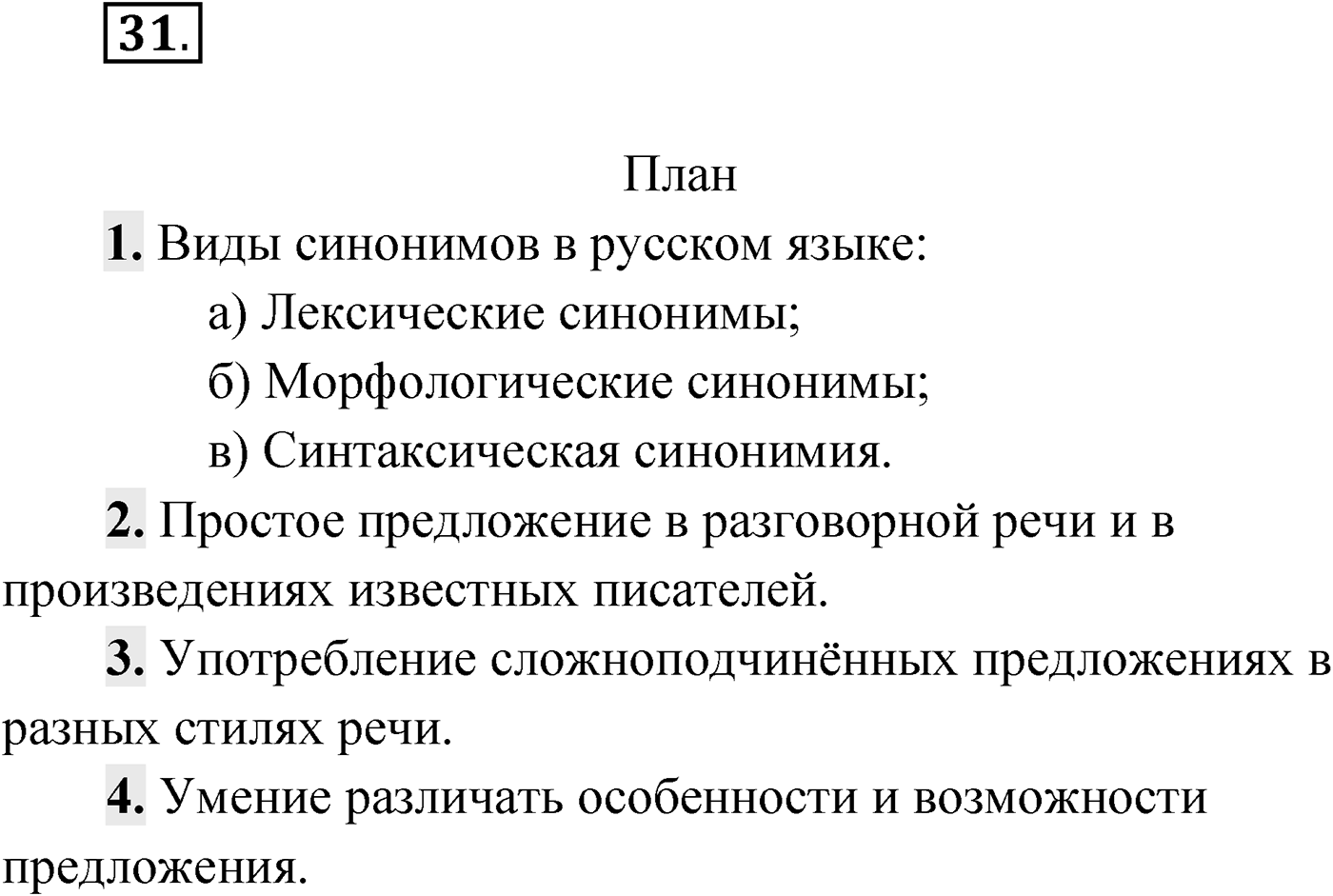 Упражнение №31 — решение 1