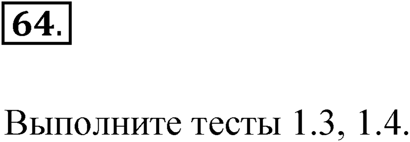 Упражнение №64 — решение 1