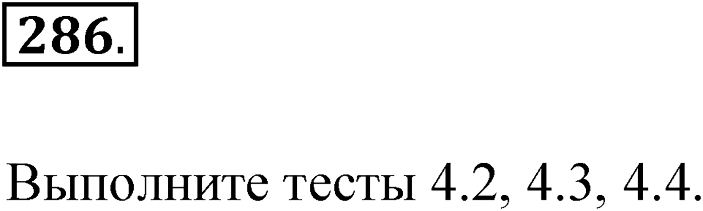 Упражнение №286 — решение 1
