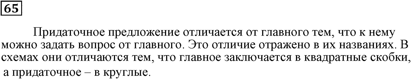 Строение сложноподчинённых предложений. Упражнение 65 — решение 1