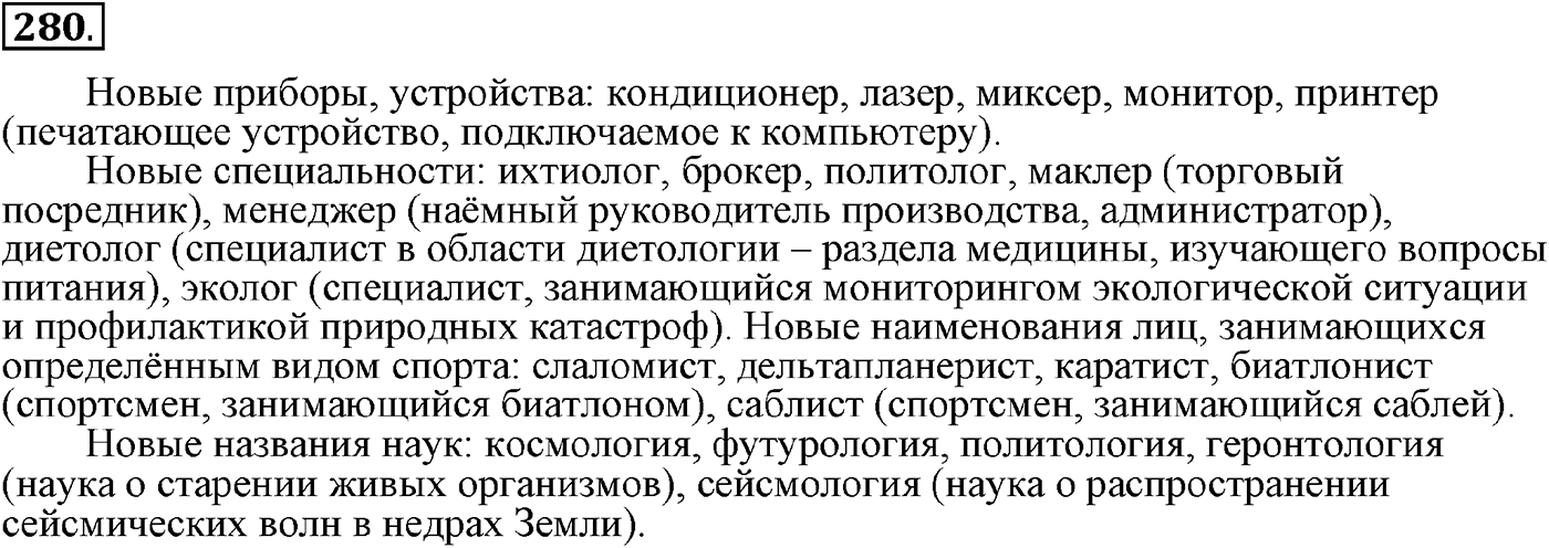 Язык как развивающееся явление. Упражнение 280 — решение 1