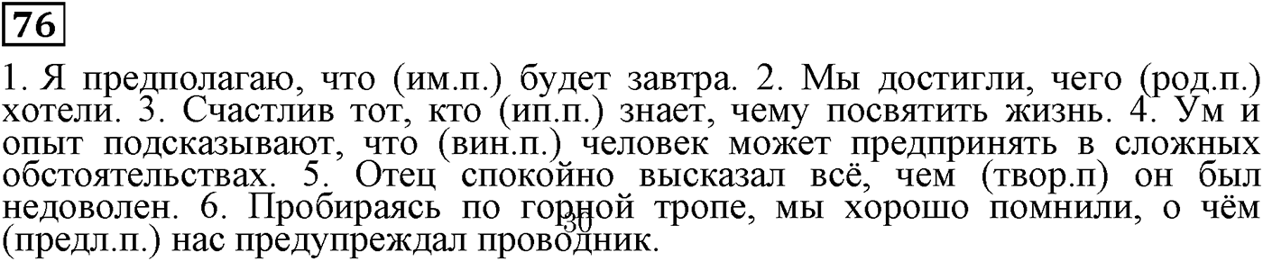 Подчинительные союзы и союзы слова в сложноподчинённых предложениях. Упражнение 76 — решение 1