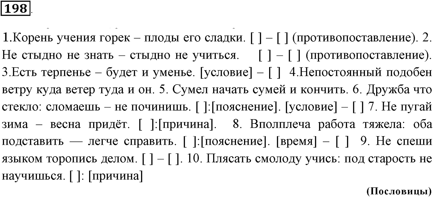 Значения сложных бессоюзных предложений. Упражнение 198 — решение 1