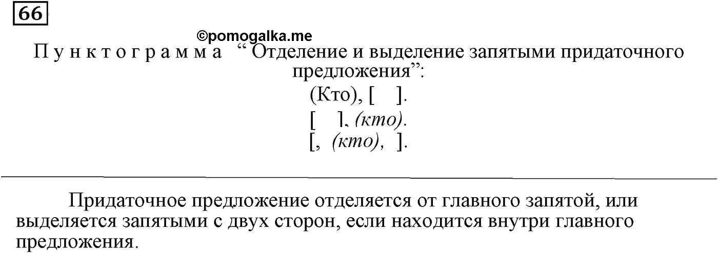 Строение сложноподчинённых предложений. Упражнение 66 — решение 2