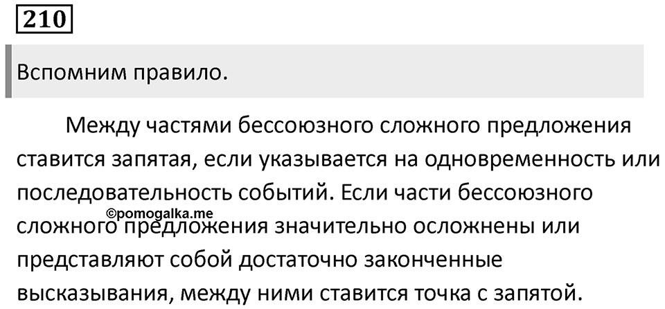 Повторим орфографию. Упражнение 210 — решение 1