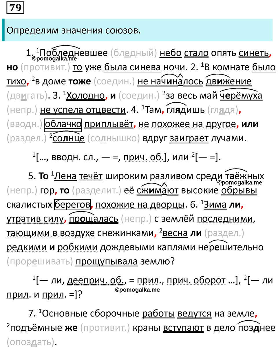 Подчинительные союзы и союзы слова в сложноподчинённых предложениях. Упражнение 79 — решение 1