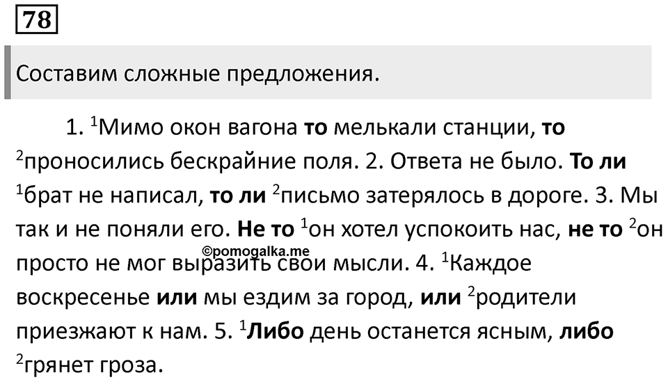 Подчинительные союзы и союзы слова в сложноподчинённых предложениях. Упражнение 78 — решение 1