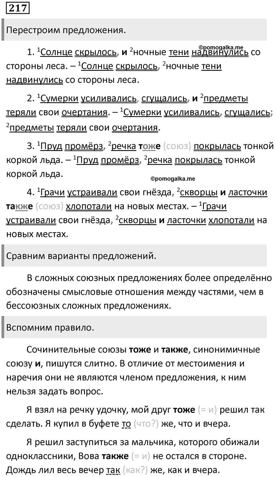 Повторим орфографию. Упражнение 217 — решение 1