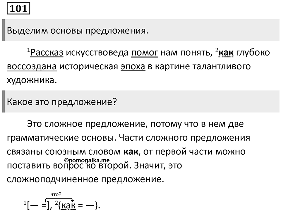 Сложноподчинённые предложения с несколькими придаточными. Упражнение 101 — решение 1