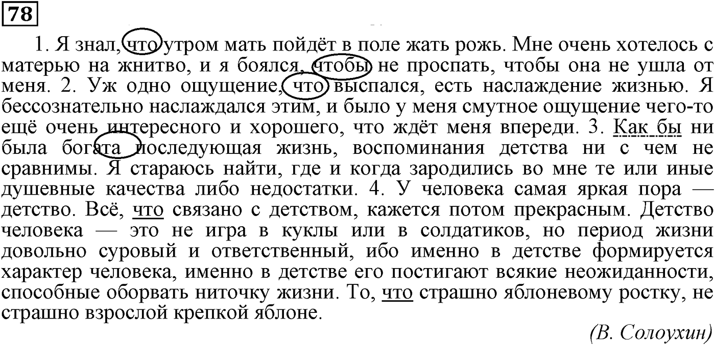 Подчинительные союзы и союзы слова в сложноподчинённых предложениях. Упражнение 78 — решение 2