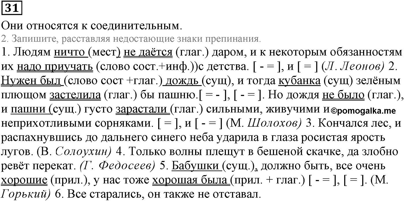 Знаки препинания в сложносочинённых предложениях. Упражнение 31 — решение 1