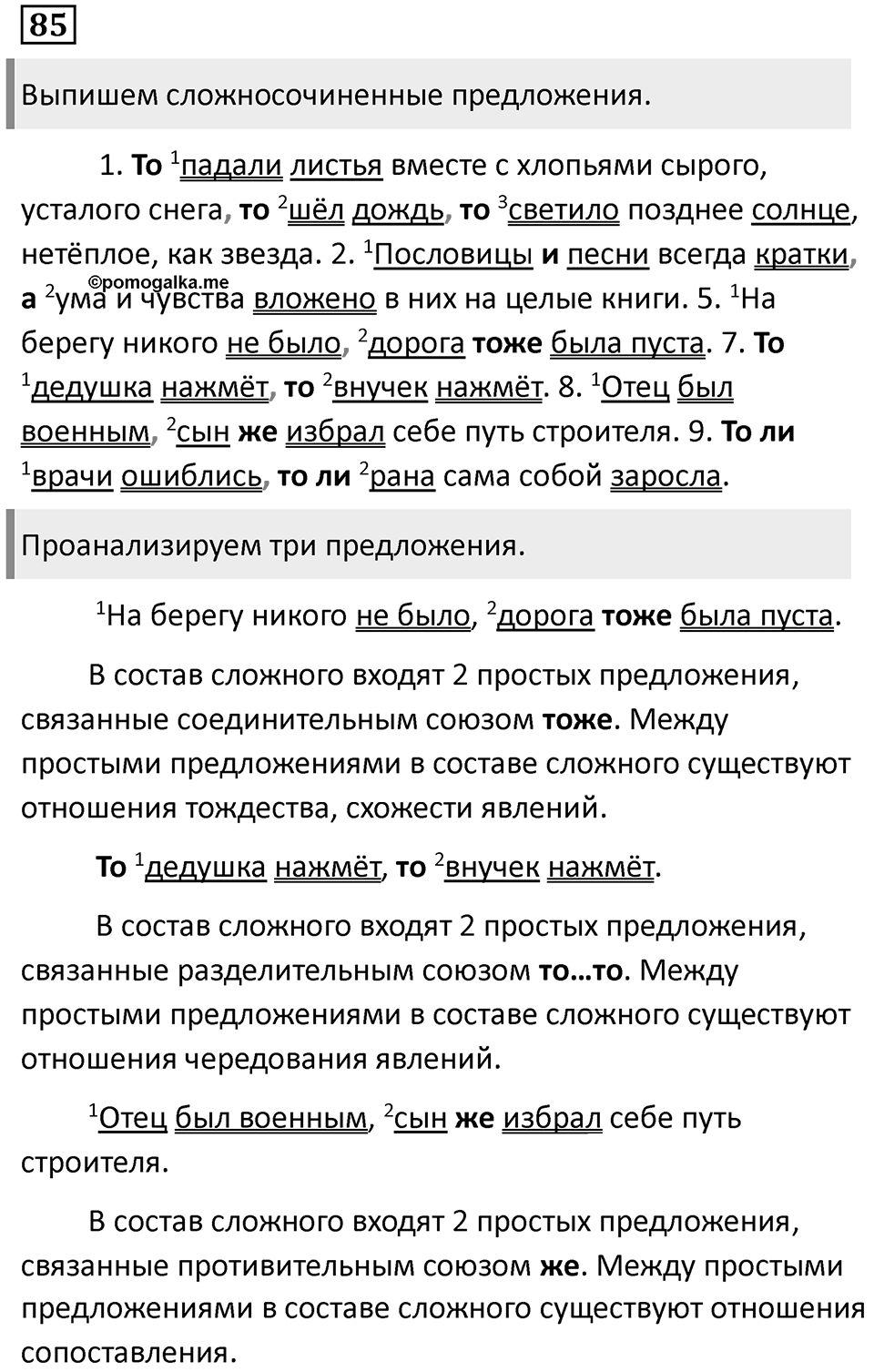 Роль указательных слов в подчинении предложений. Упражнение 85 — решение 1