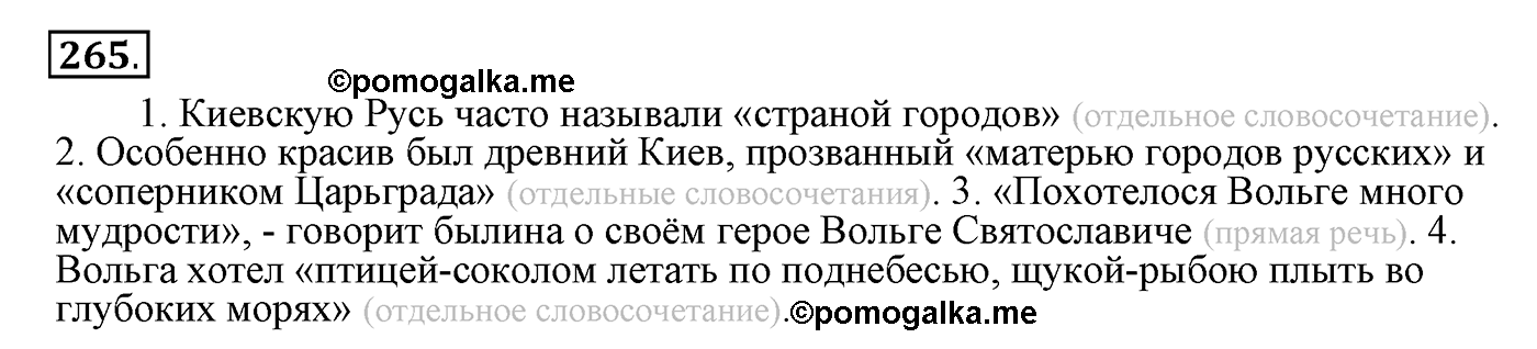 Цитаты и способы цитирования. Упражнение 265 — решение 1