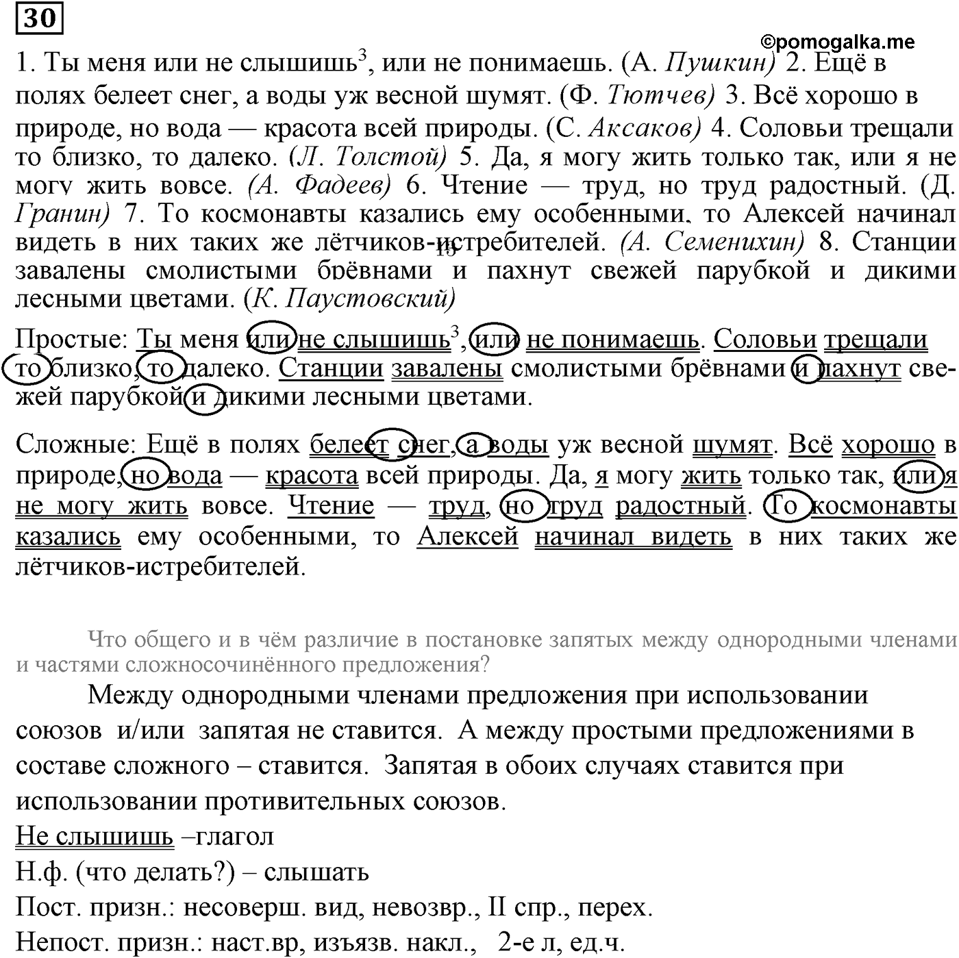 Знаки препинания в сложносочинённых предложениях. Упражнение 30 — решение 1