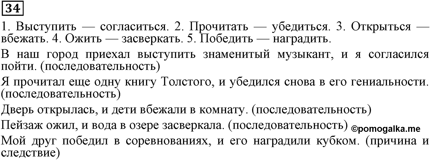 Знаки препинания в сложносочинённых предложениях. Упражнение 34 — решение 1