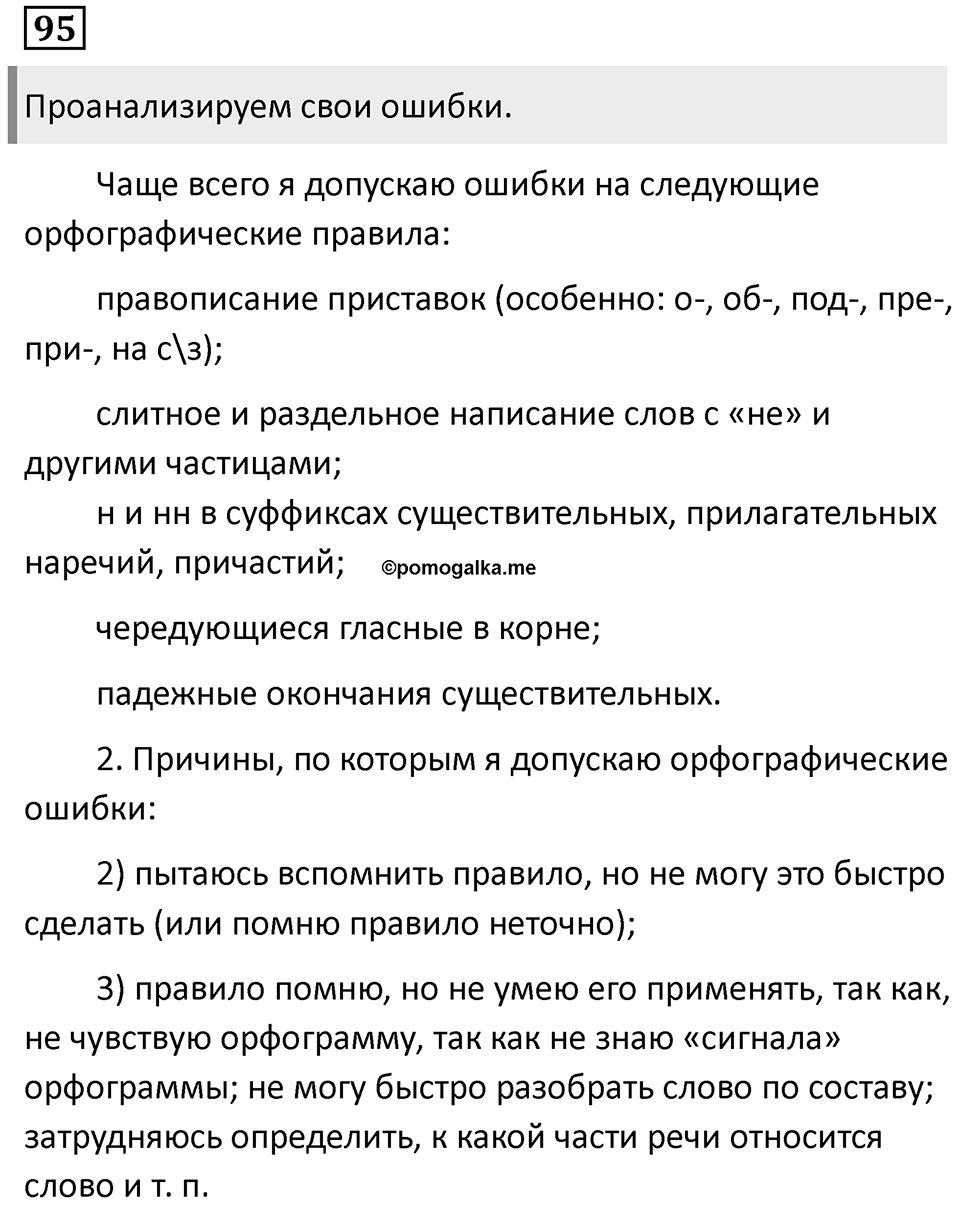 Сложноподчинённые предложения с несколькими придаточными. Упражнение 95 — решение 1
