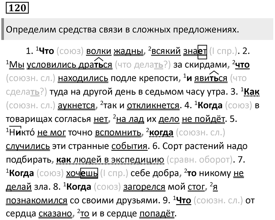 Придаточные определительные. Упражнение 120 — решение 1