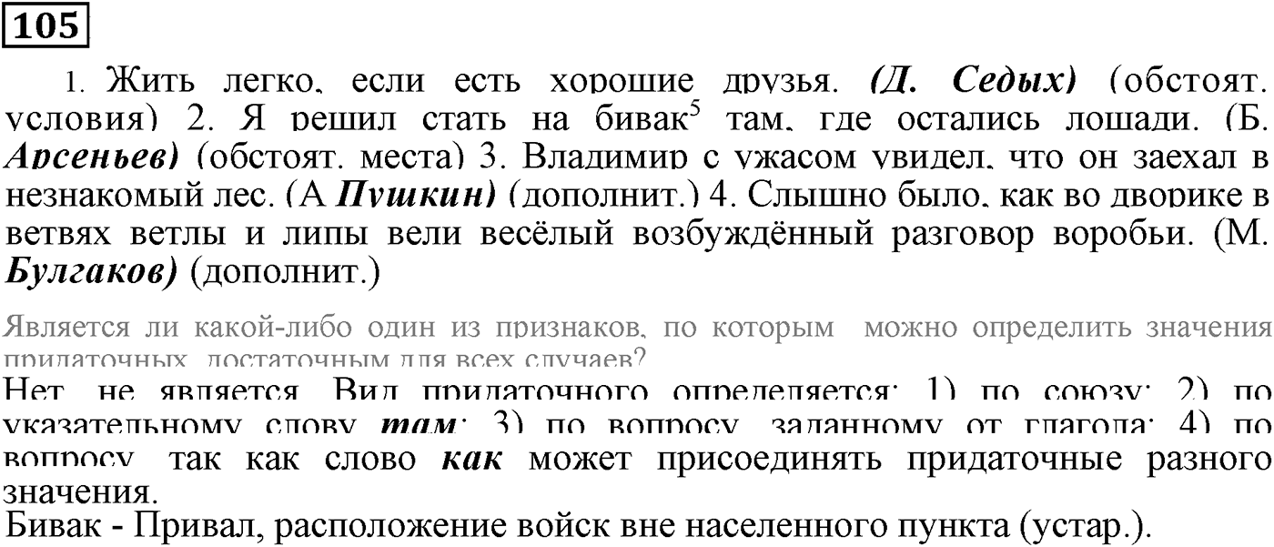 Виды придаточных предложений. Упражнение 105 — решение 1