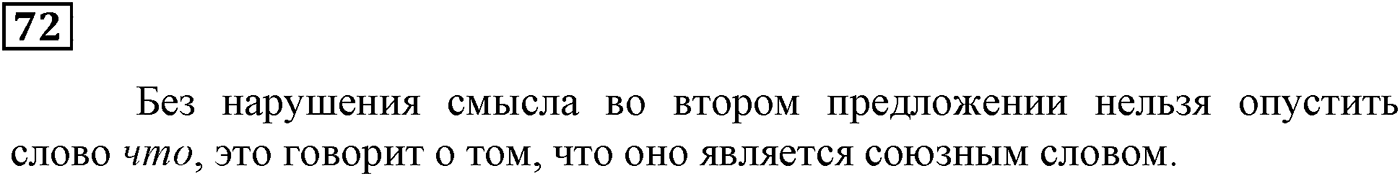 Подчинительные союзы и союзы слова в сложноподчинённых предложениях. Упражнение 72 — решение 2