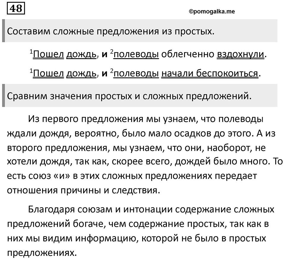 Знаки препинания в сложносочинённых предложениях. Упражнение 48 — решение 1