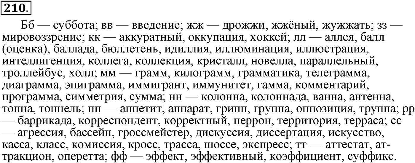 Повторим орфографию. Упражнение 210 — решение 2