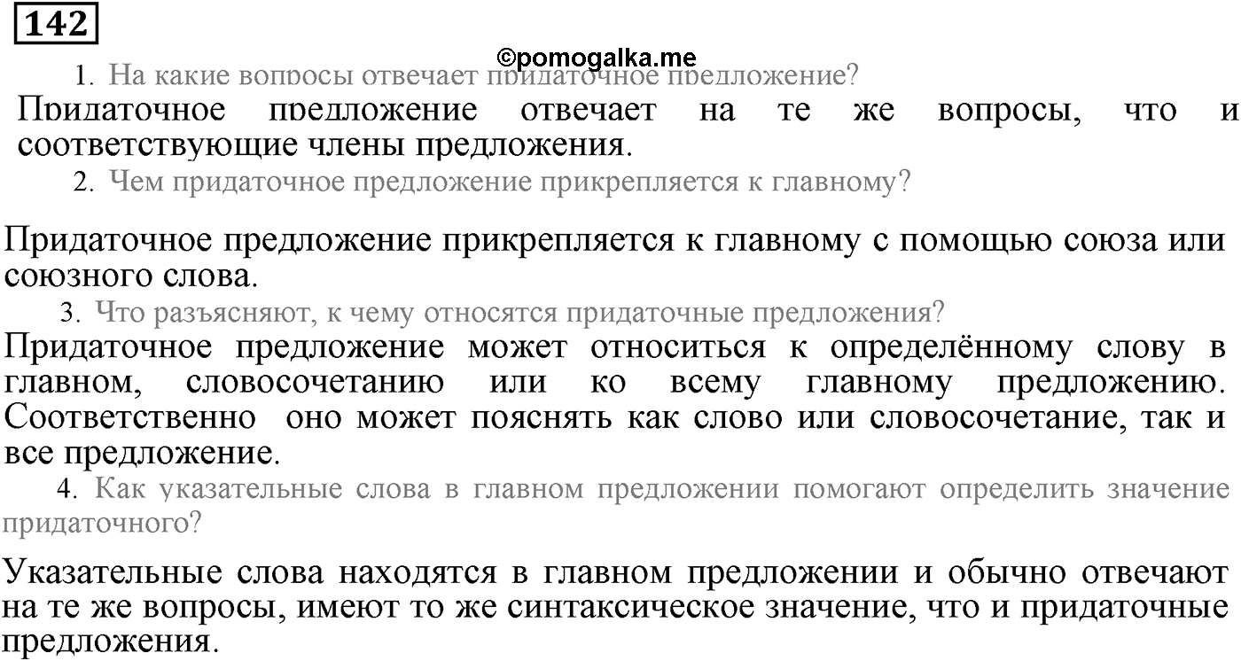 Придаточные дополнительные. Упражнение 142 — решение 1