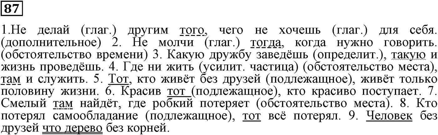 Роль указательных слов в подчинении предложений. Упражнение 87 — решение 1