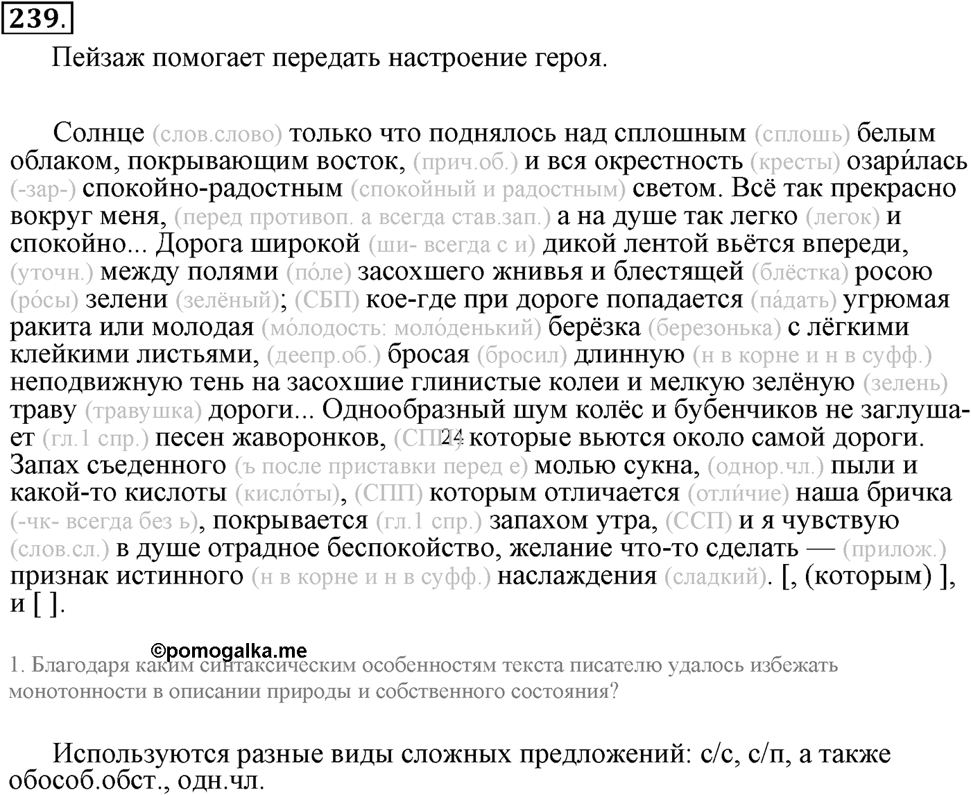 Сложные предложения с разными видами связи. Упражнение 239 — решение 1