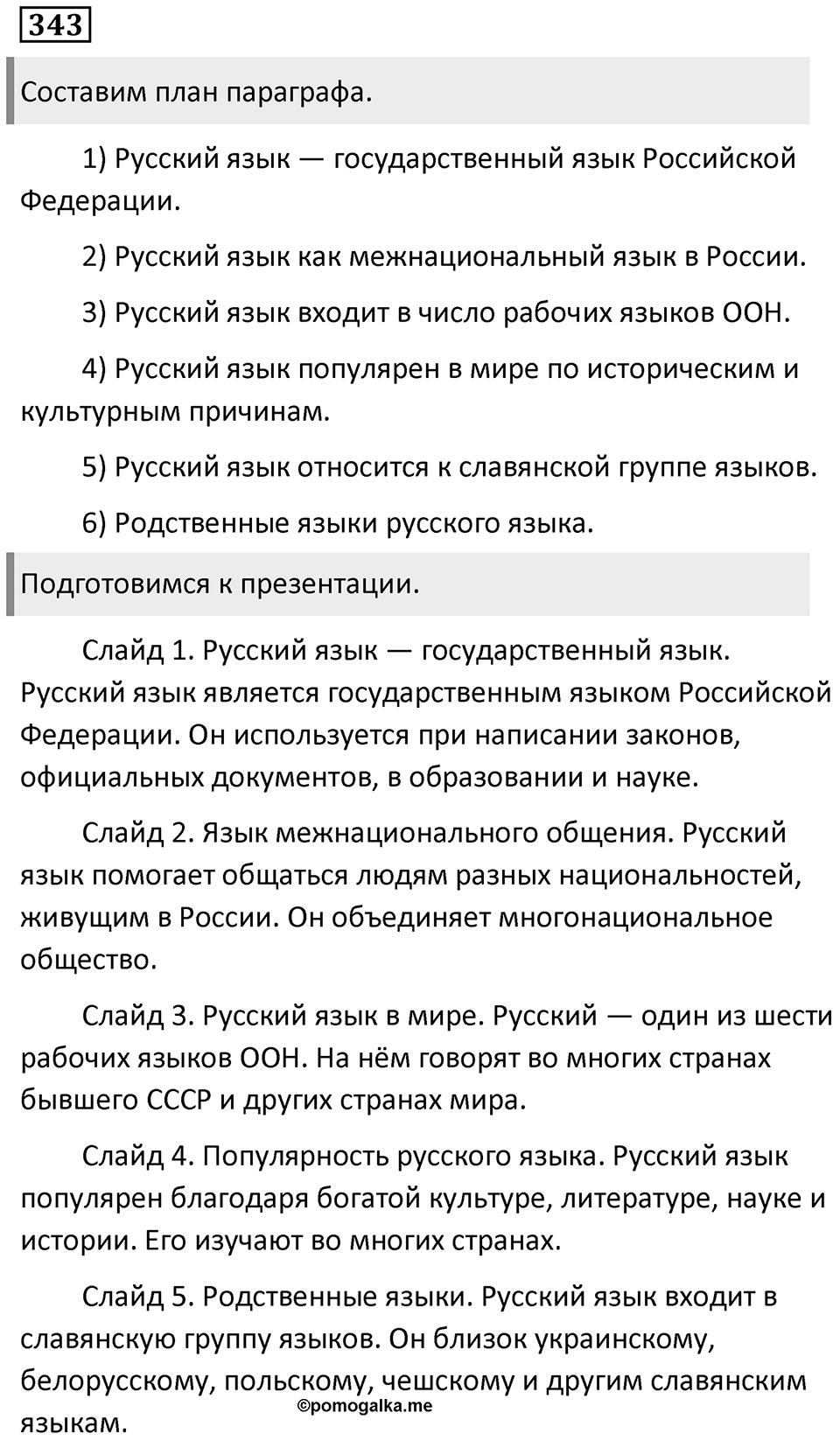 Упражнение 343 — решение 1