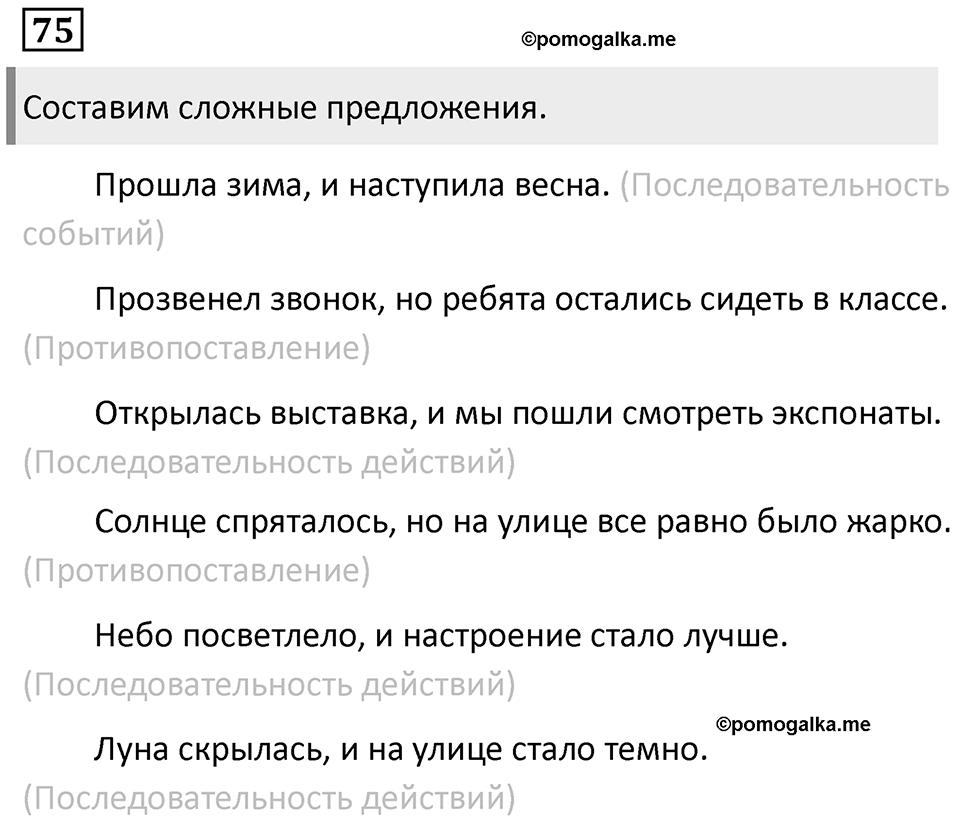 Подчинительные союзы и союзы слова в сложноподчинённых предложениях. Упражнение 75 — решение 1