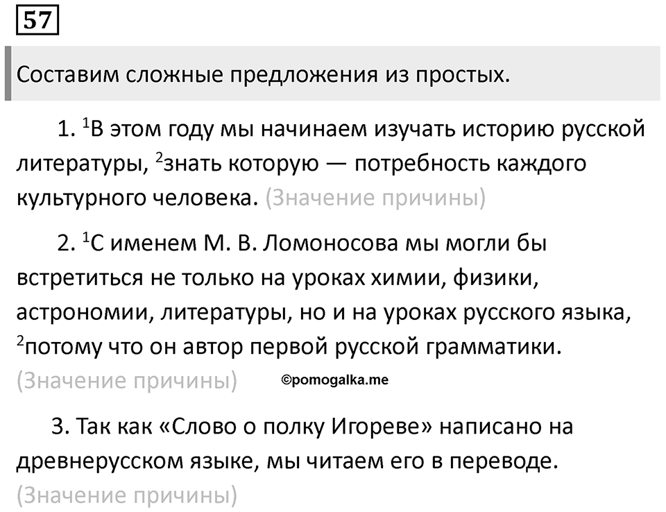Знаки препинания в сложносочинённых предложениях. Упражнение 57 — решение 1