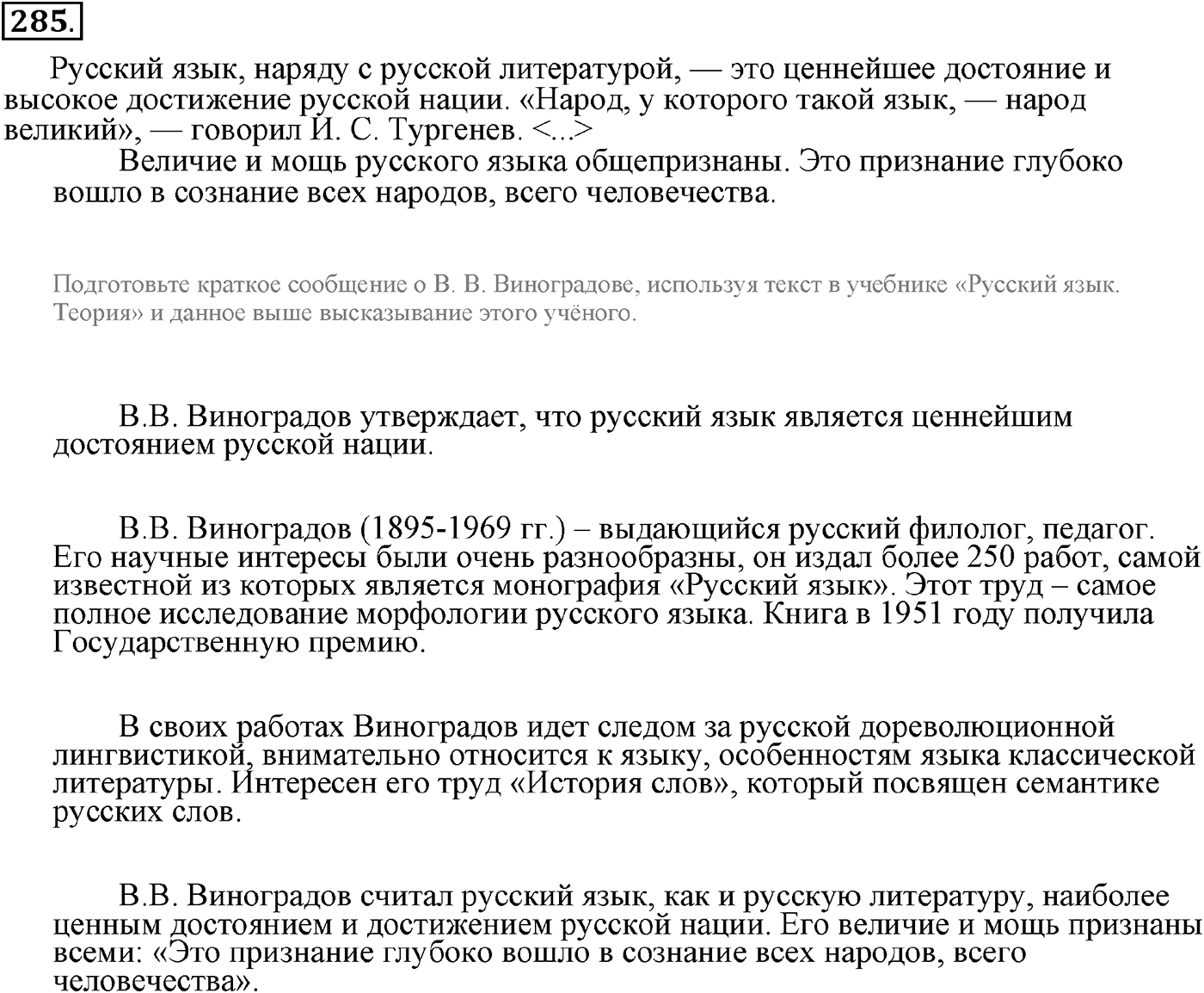 Русский язык в современном мире. Упражнение 285 — решение 1