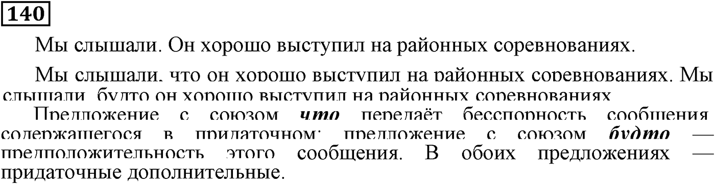 Придаточные дополнительные. Упражнение 140 — решение 1