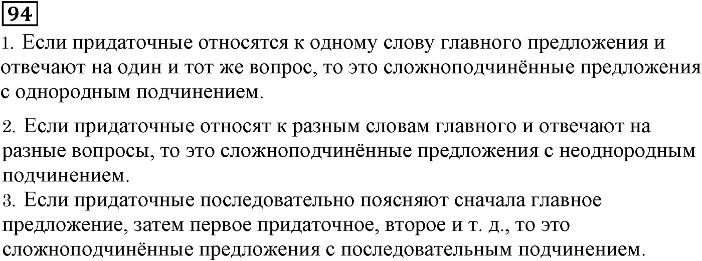 Сложноподчинённые предложения с несколькими придаточными. Упражнение 94 — решение 2