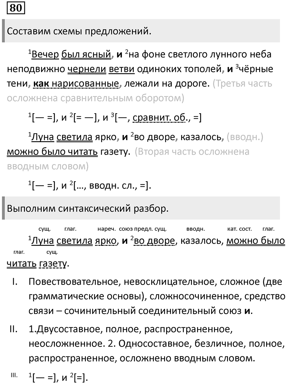 Подчинительные союзы и союзы слова в сложноподчинённых предложениях. Упражнение 80 — решение 1