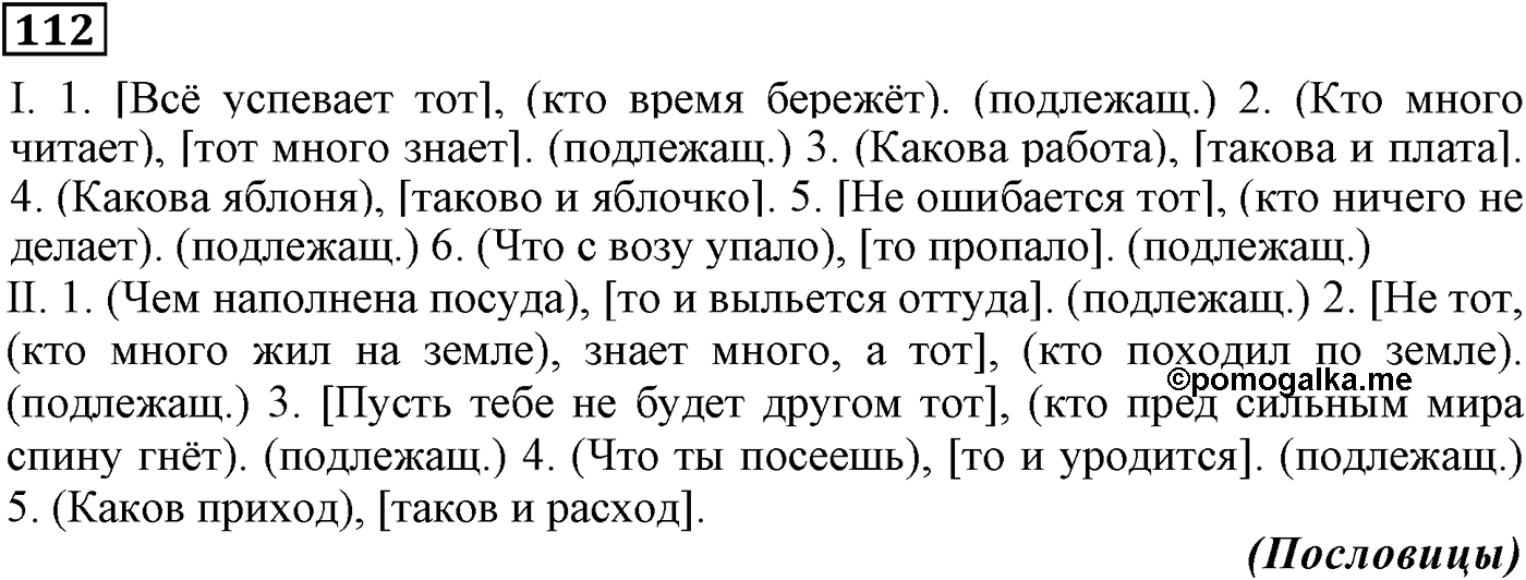 Придаточные подлежащные и сказуемные. Упражнение 112 — решение 2