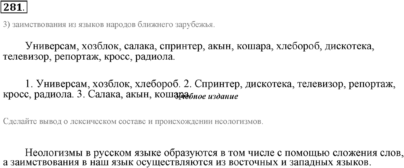 Язык как развивающееся явление. Упражнение 281 — решение 2