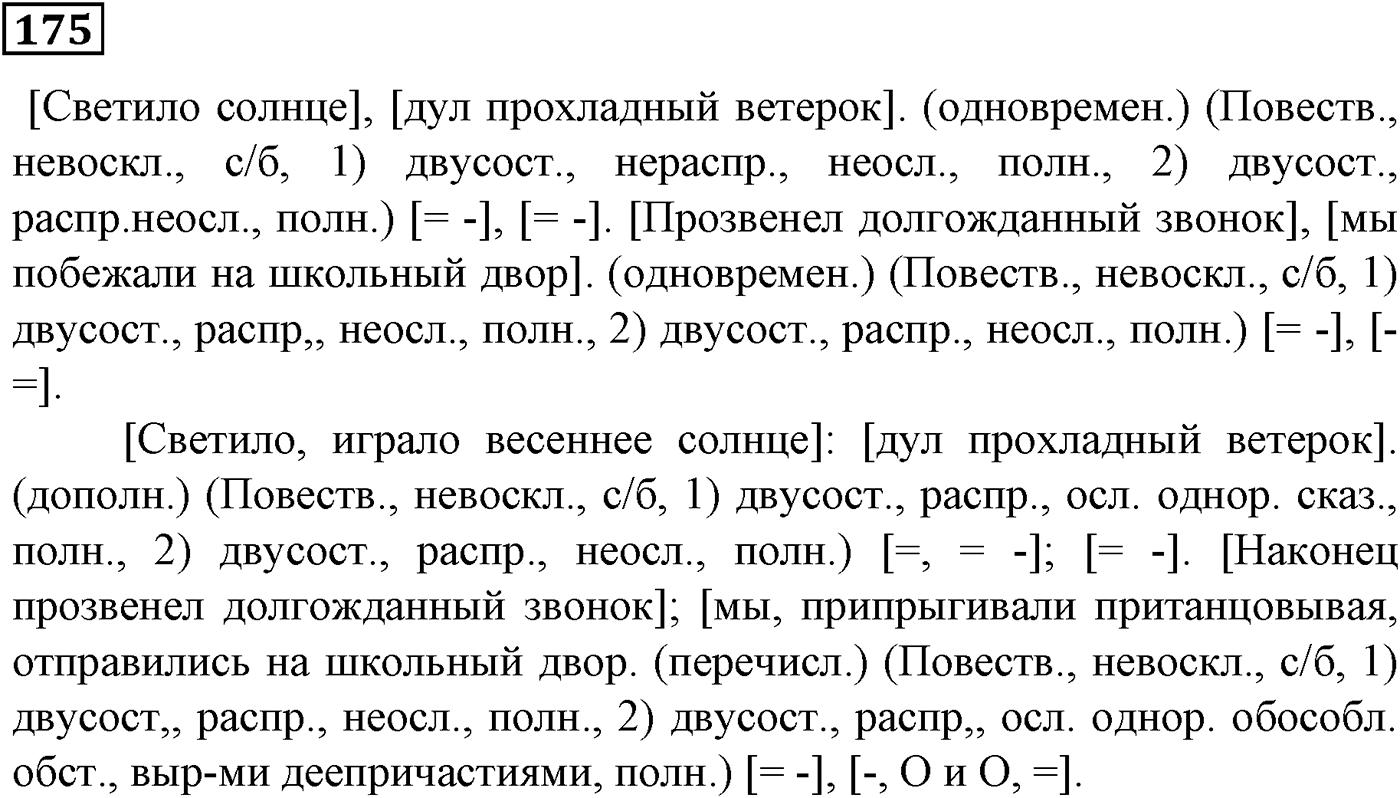 Значения сложных бессоюзных предложений. Упражнение 175 — решение 1