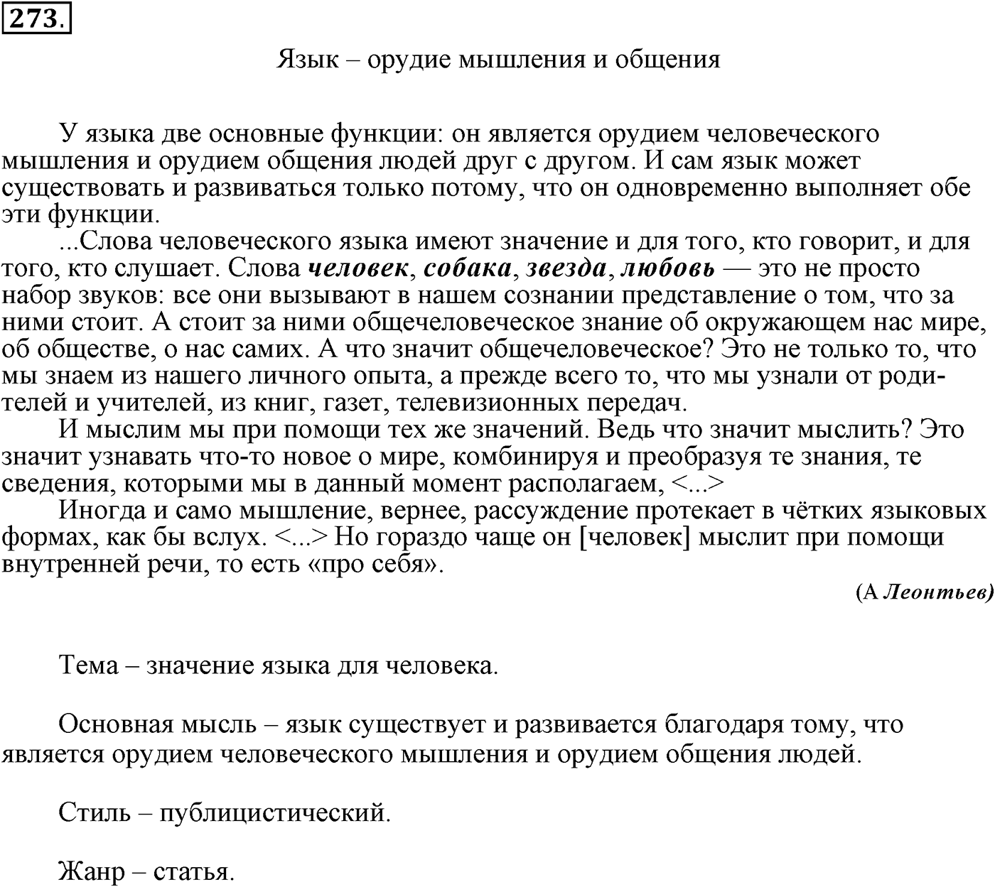 Роль языка в жизни общества. Упражнение 273 — решение 1
