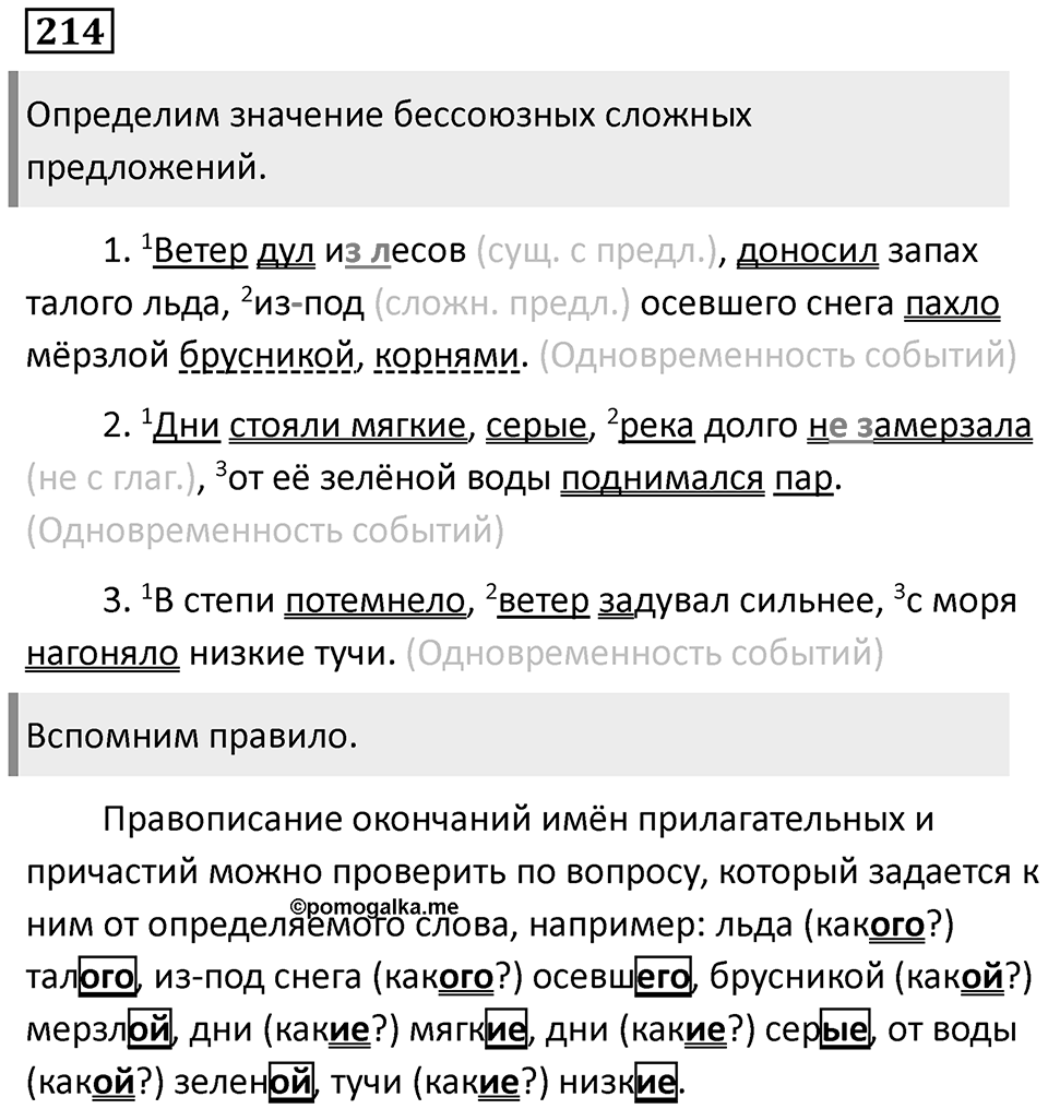 Повторим орфографию. Упражнение 214 — решение 1