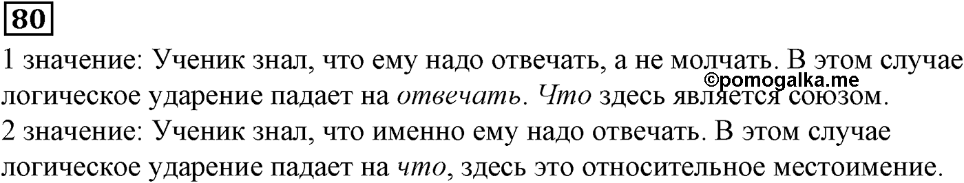 Подчинительные союзы и союзы слова в сложноподчинённых предложениях. Упражнение 80 — решение 2