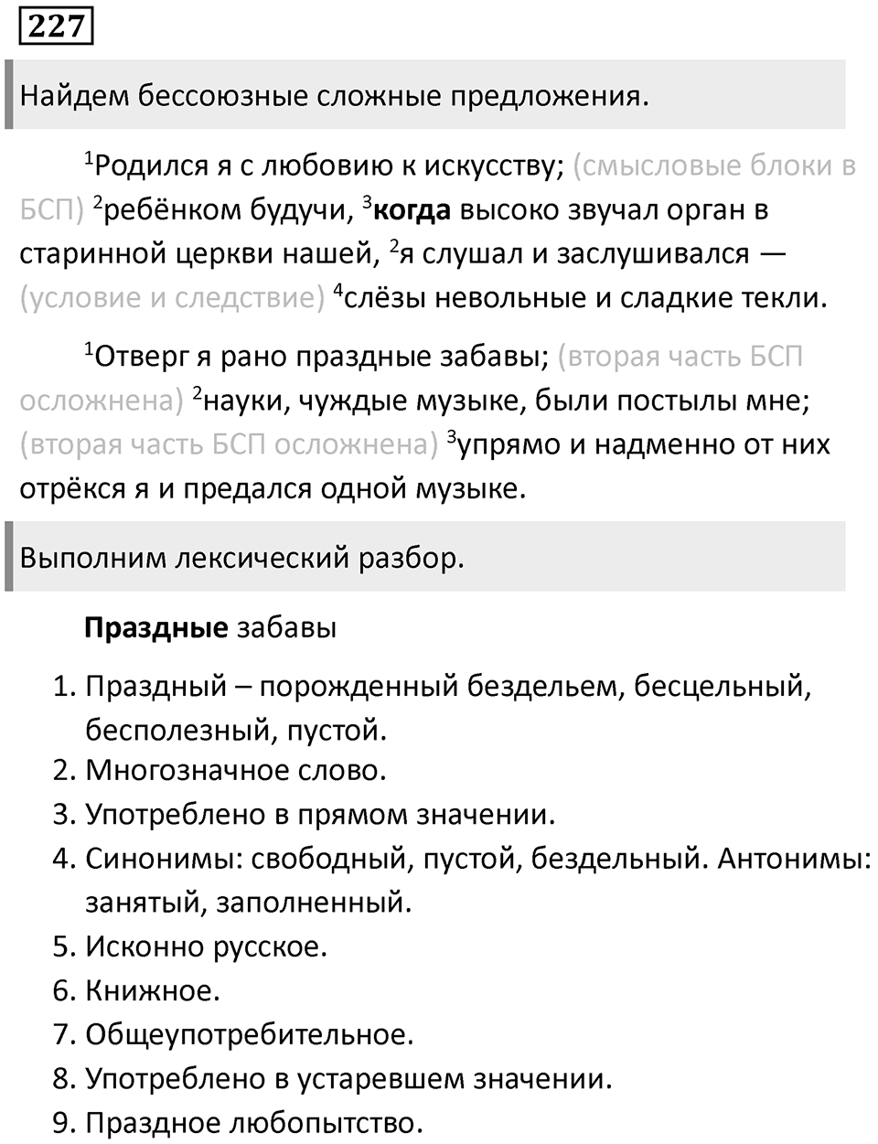Сложные предложения с разными видами связи. Упражнение 227 — решение 1
