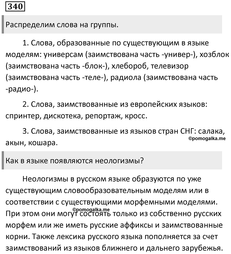 Упражнение 340 — решение 1