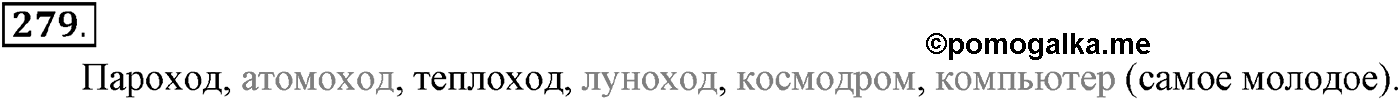 Язык как развивающееся явление. Упражнение 279 — решение 2