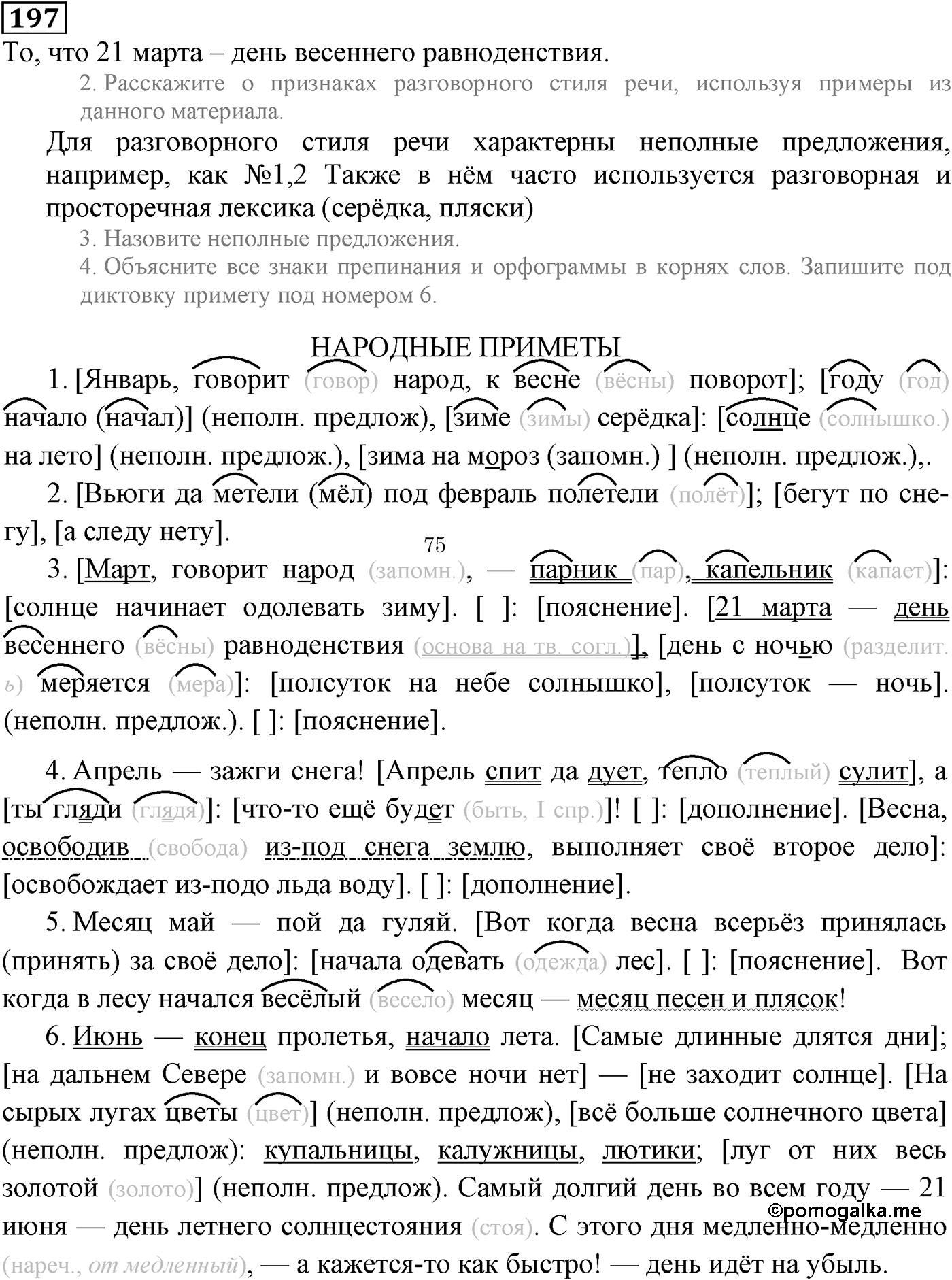 Значения сложных бессоюзных предложений. Упражнение 197 — решение 1